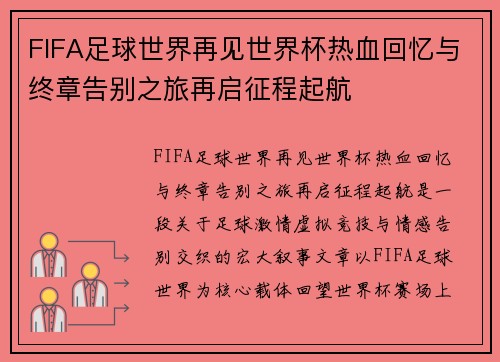 FIFA足球世界再见世界杯热血回忆与终章告别之旅再启征程起航 FIFA足球世界再见世界杯热血回忆与终章告别之旅再启征程起航